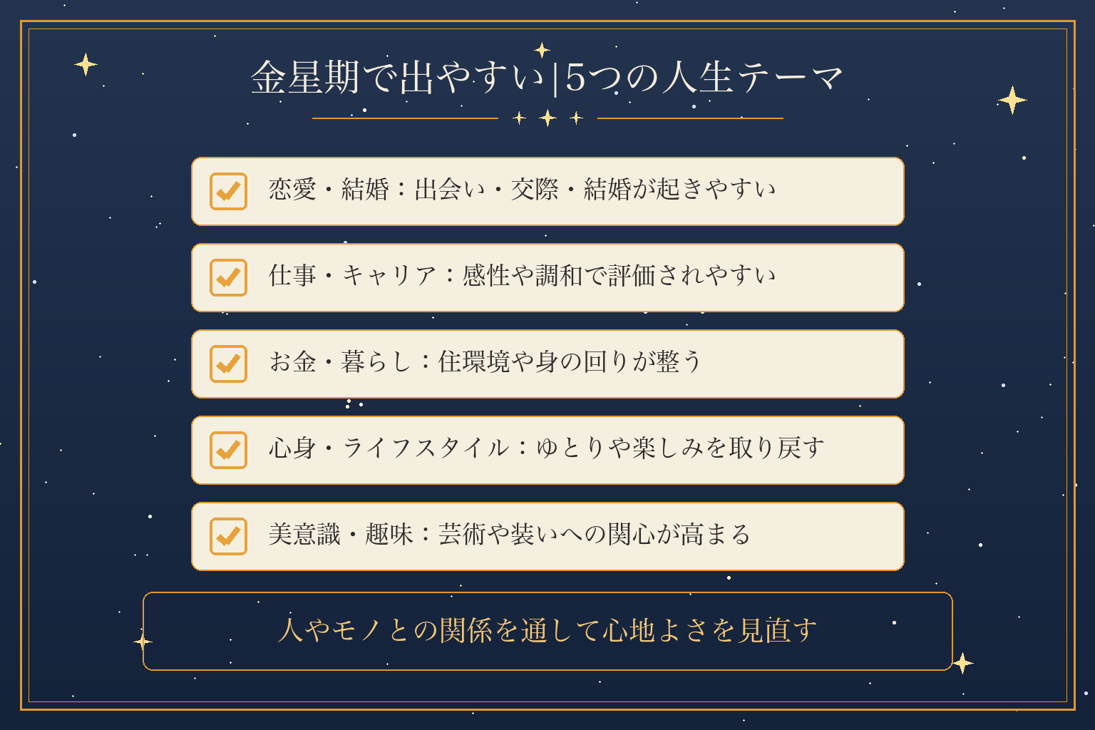 金星期で出やすい|5つの人生テーマ